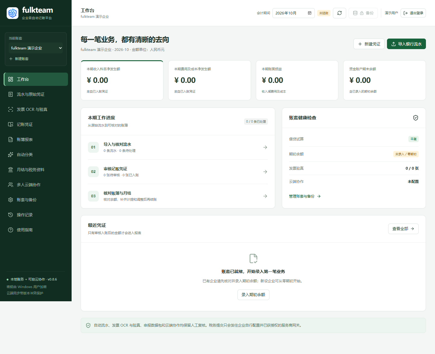 fulkteam 企业级自动记账平台工作台，包含流水导入、凭证管理、账簿报表、自动记账规则和月结税务资料